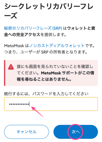 【PC→スマホ】メタマスクの同期方法5