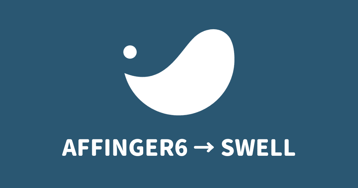 AFFINGER6からSWELLへの移行方法を解説【体験談】