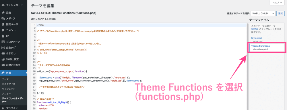SWELLのテーマファイルエディタ（Theme Functions (functions.php)）
