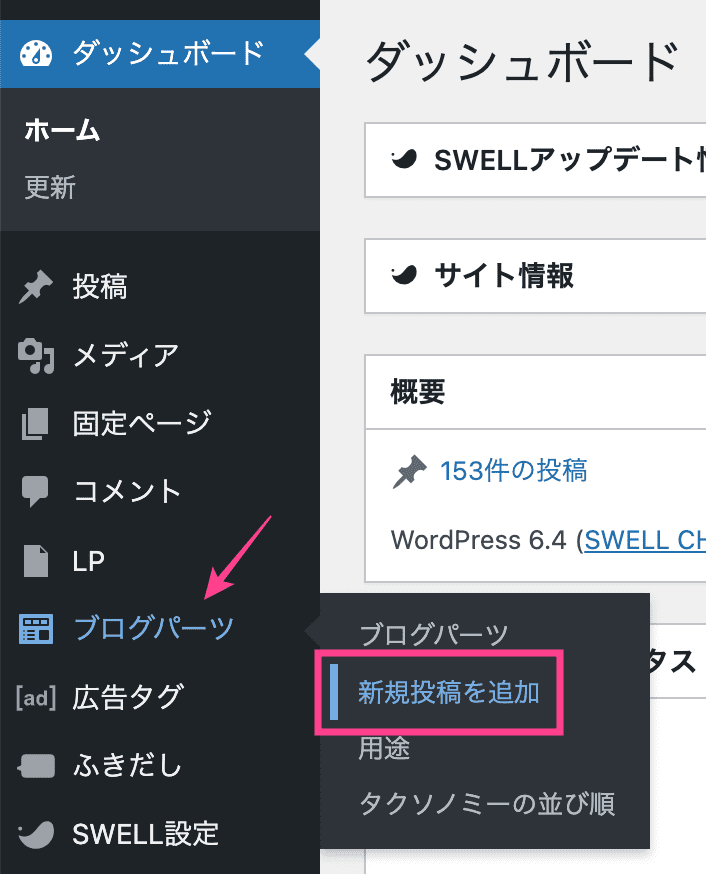 【ブログパーツID】SWELLのメインビジュアルボタン設置方法1
