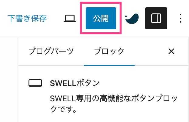 【ブログパーツID】SWELLのメインビジュアルボタン設置方法5
