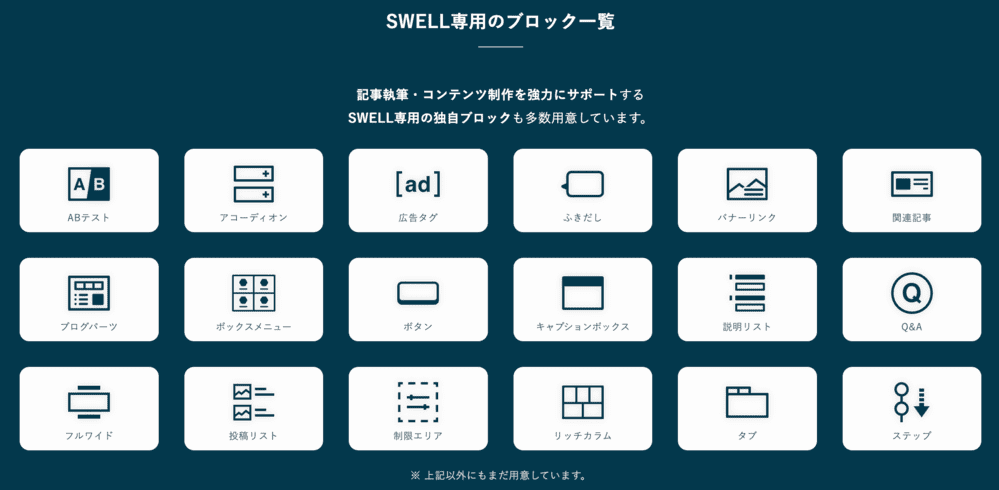 SWELL独自ブロック