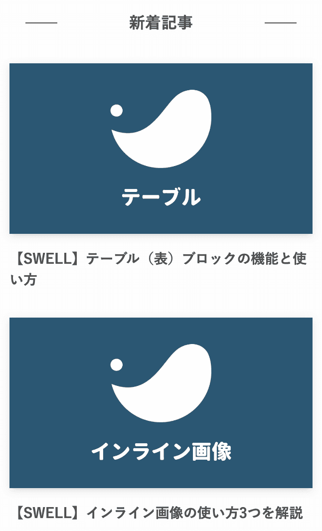 SWELLの新着記事ウィジェット使用例