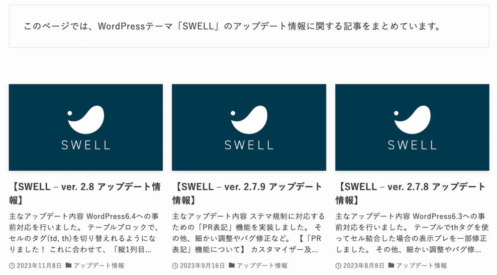 SWELLのアップデート情報ページ