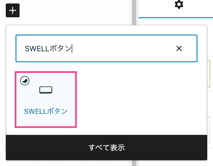 SWELL投稿画面の「SWELLボタン」ボックスの呼び出し画面