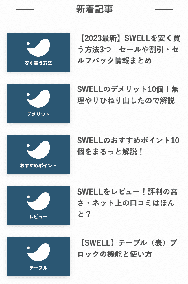 SWELLの新着記事「リスト型」表示例