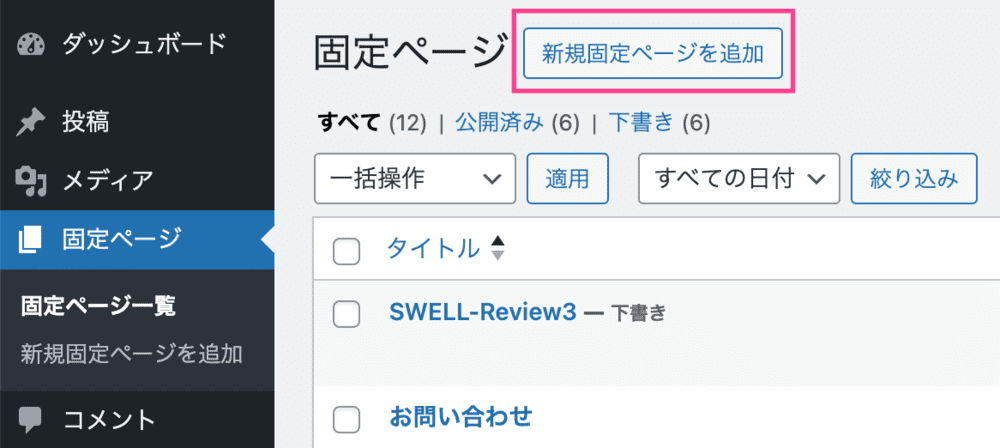 SWELLの「新規固定ページを追加」画面