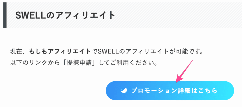 SWELLのアフィリエイト申請画面