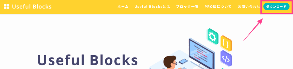 Useful Blocksホームページ