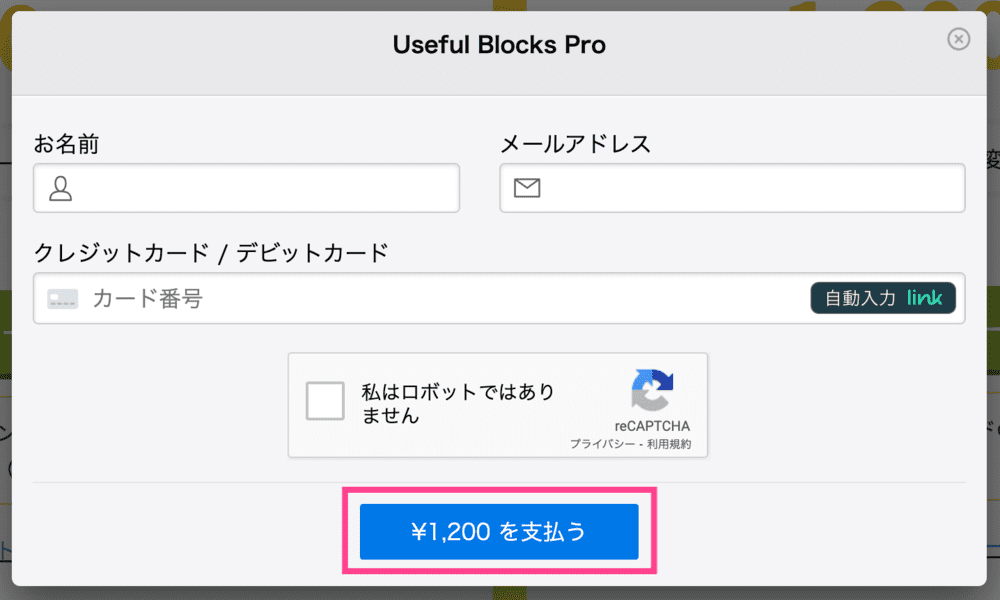 Useful Blocks「PRO版」決済画面