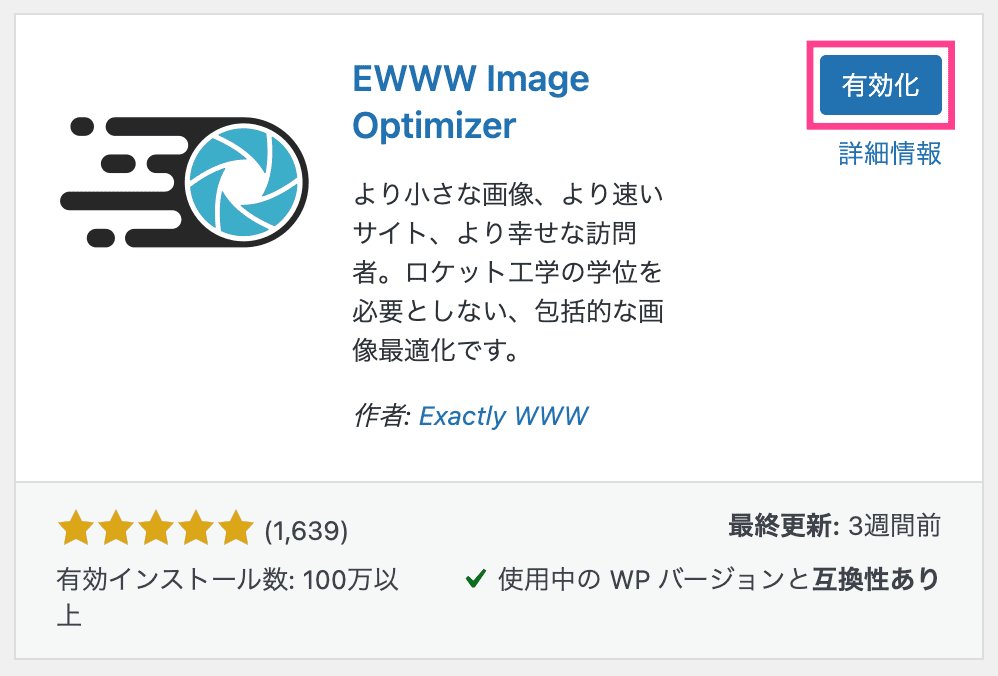 EWWW Image Optimizerの有効化