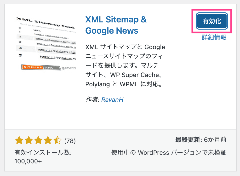プラグイン「XML Sitemap & Google News」の有効化