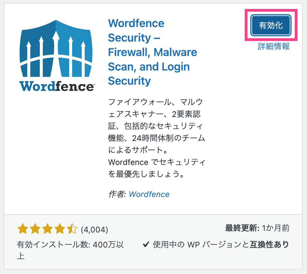 Wordfence Securityの有効化