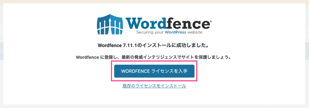 Wordfence Securityの無料ライセンス取得手順1