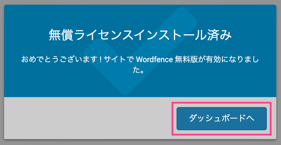 Wordfence Securityの無料ライセンス取得手順8