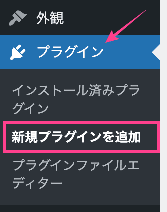 WordPressダッシュボード「新規プラグイン追加」