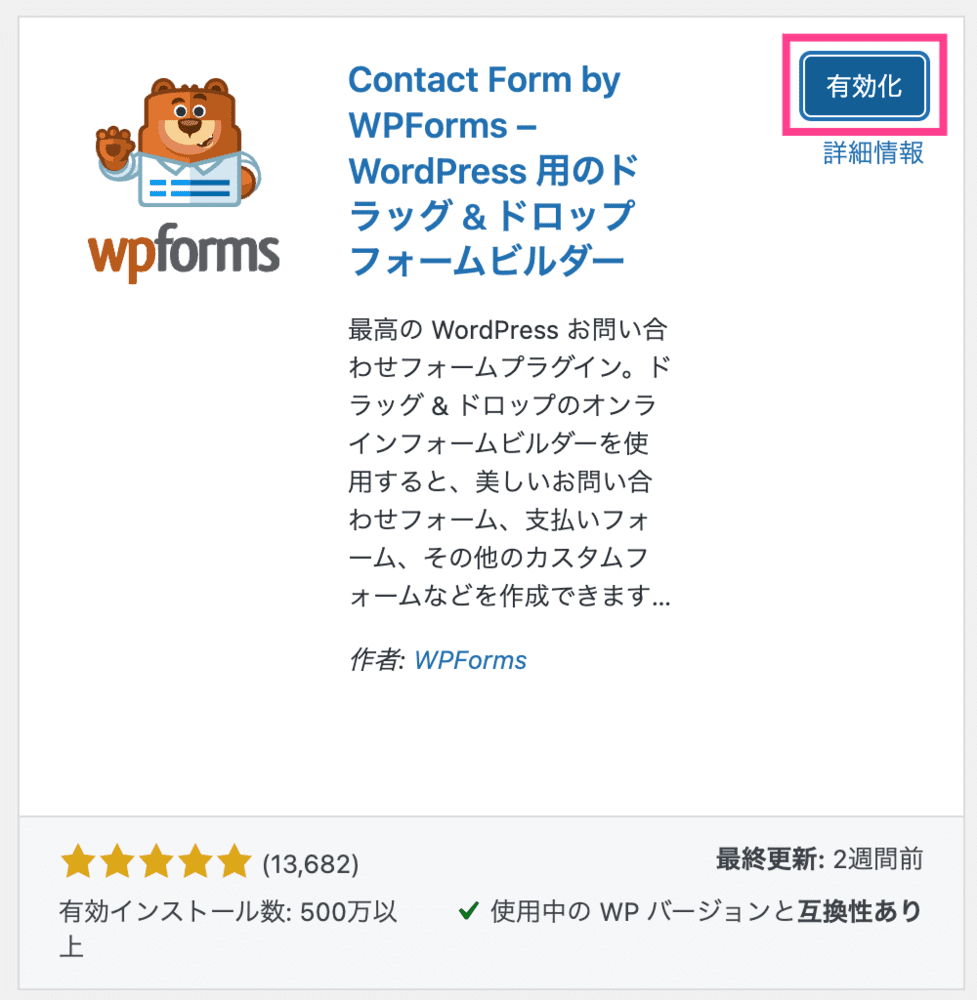 Contact Form by WPForms – WordPress 用のドラッグ & ドロップフォームビルダー「有効化」