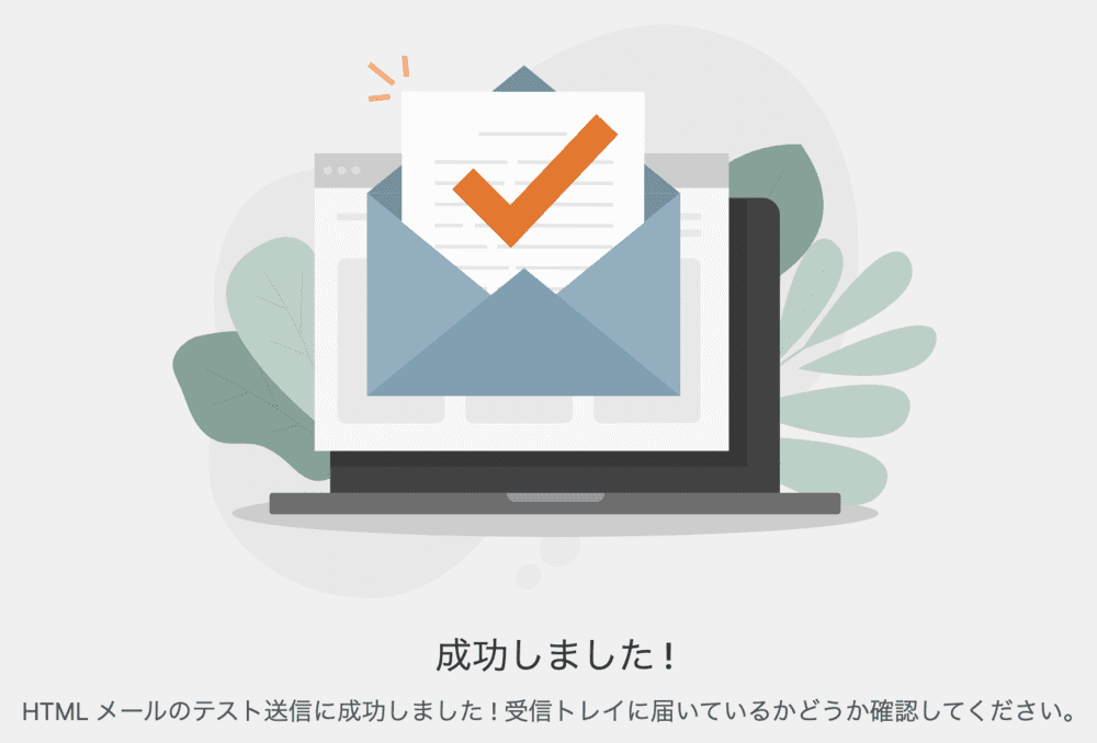 WP Mail SMTPのテストメール画面2