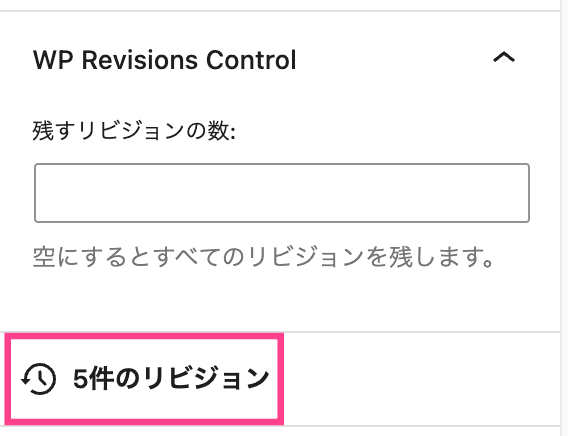 WP Revisions Controlの右サイドバー設置画面
