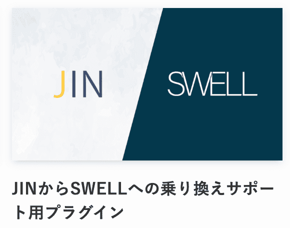 JINからSWELLへの乗り換えサポート記事のアイキャッチ