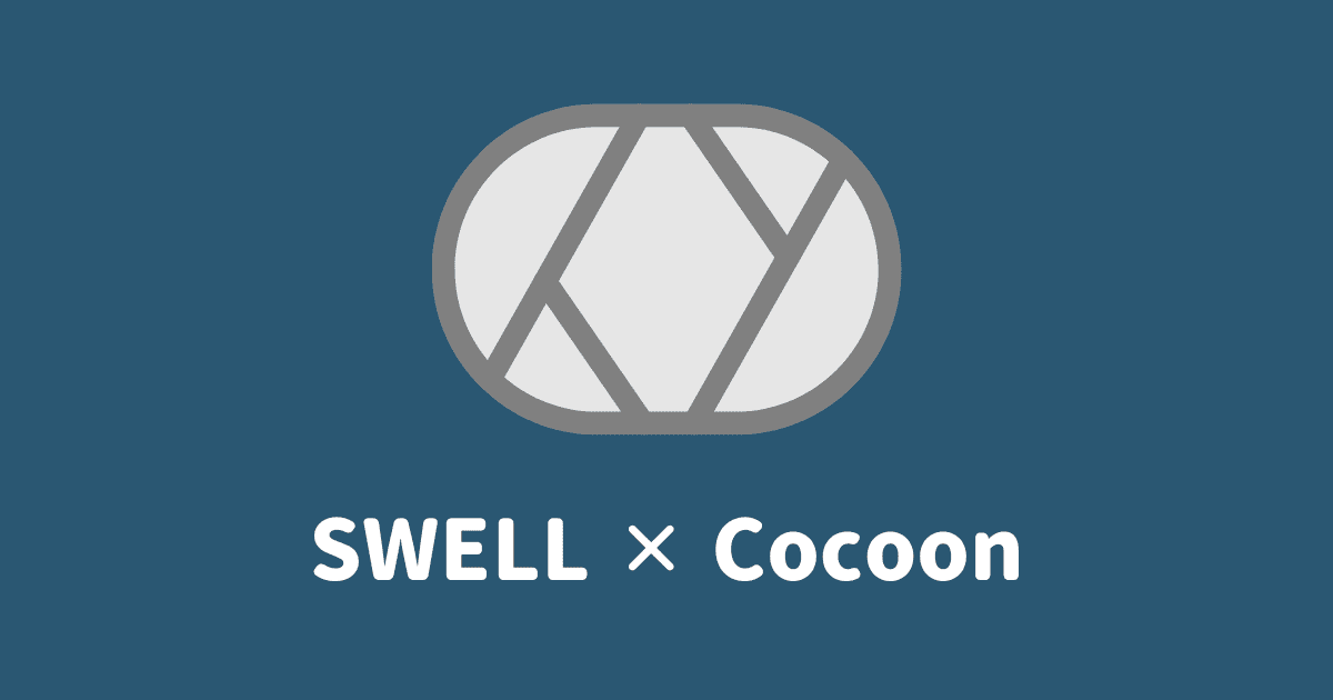 【2024最新】SWELLとCocoonを13項目で徹底比較！