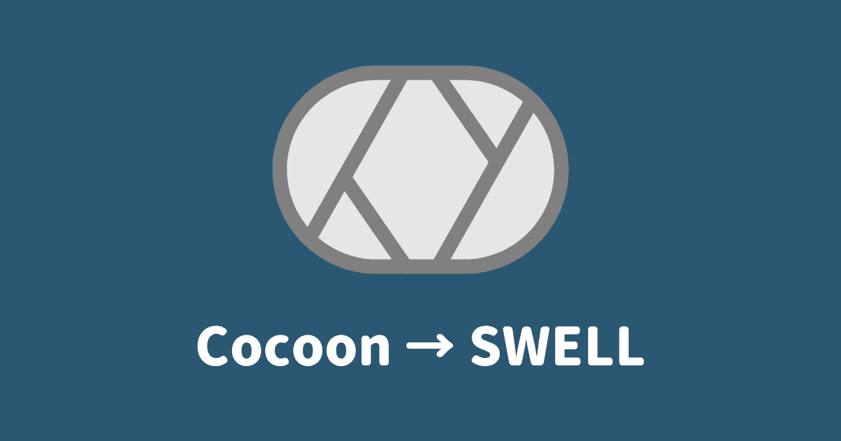 CocoonからSWELLへの移行手順をわかりやすく解説！