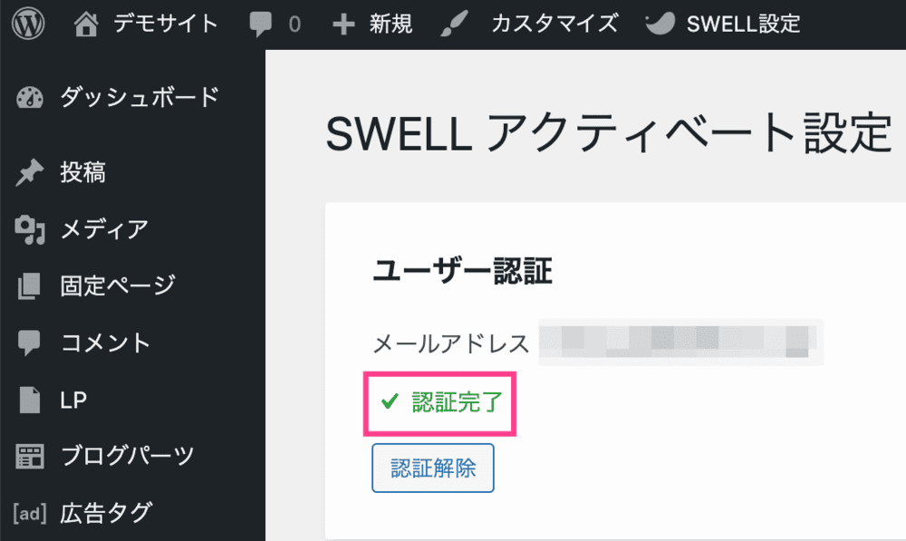 SWELLユーザー認証手順6