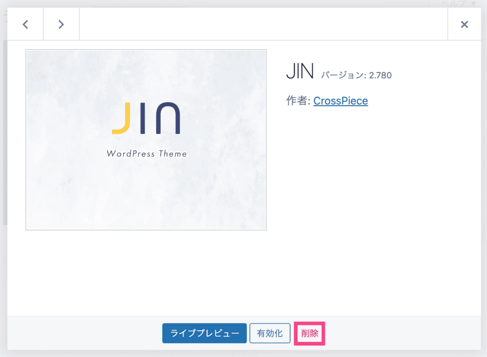 WordPressテーマ「JIN」削除画面
