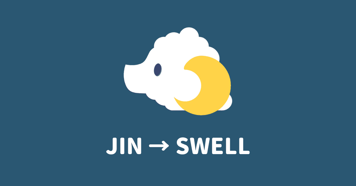 JINからSWELLへの移行手順！5ステップでわかりやすく解説