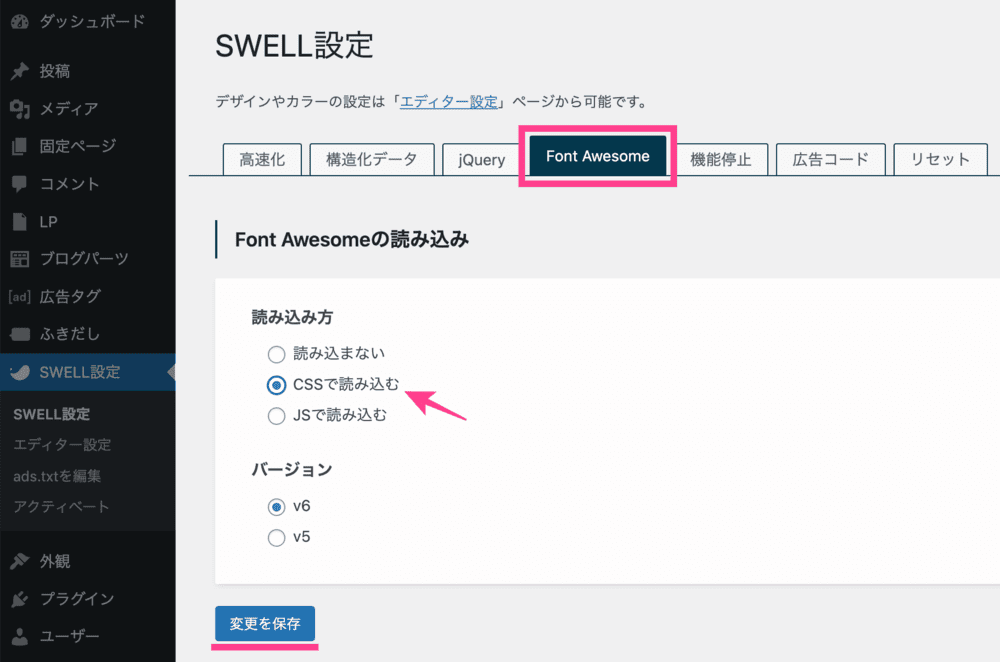 SWELLの「Font Awesome」設定画面