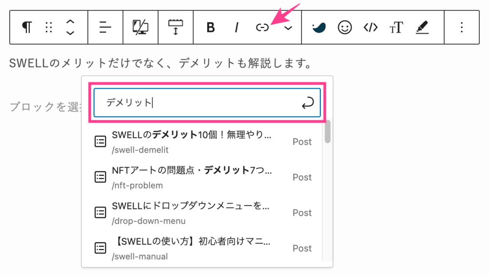 SWELLで内部リンクを貼る方法「テキストリンク」2